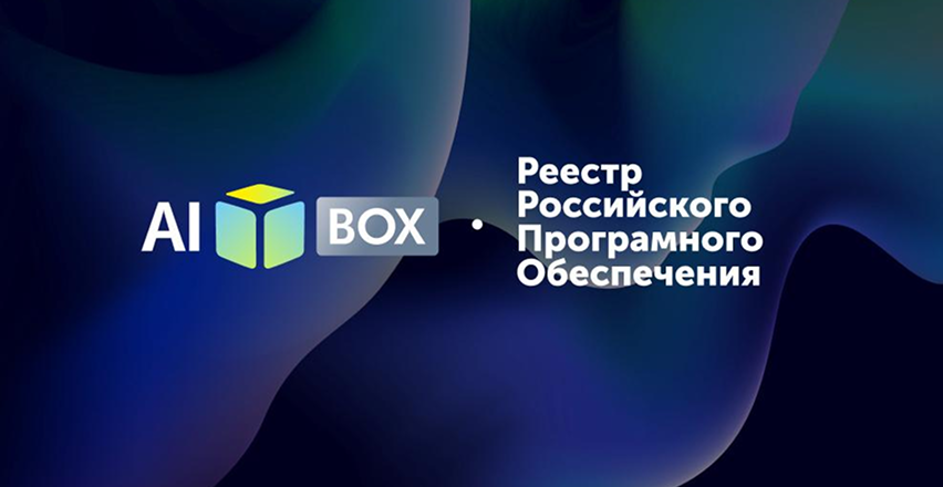 AI box включён в Реестр российского программного обеспечения