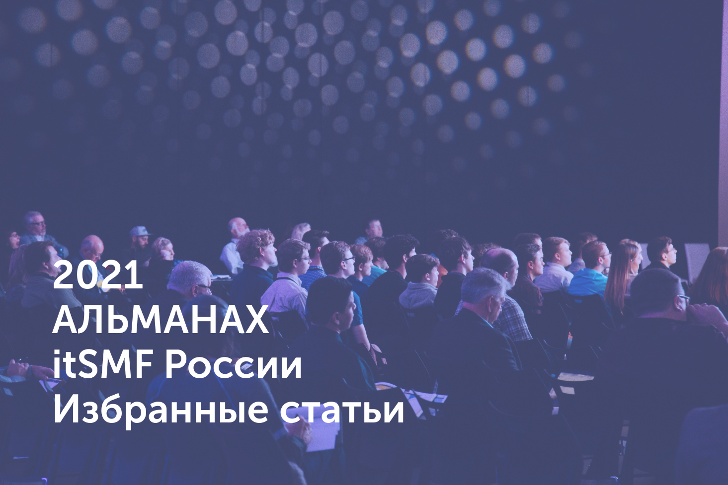 Три статьи наших экспертов в Альманахе itSMF России 2020-2021!