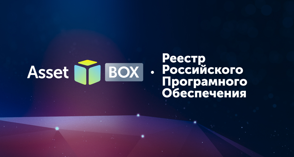 Asset box от компании Lasmera вошёл в реестр отечественного программного обеспечения