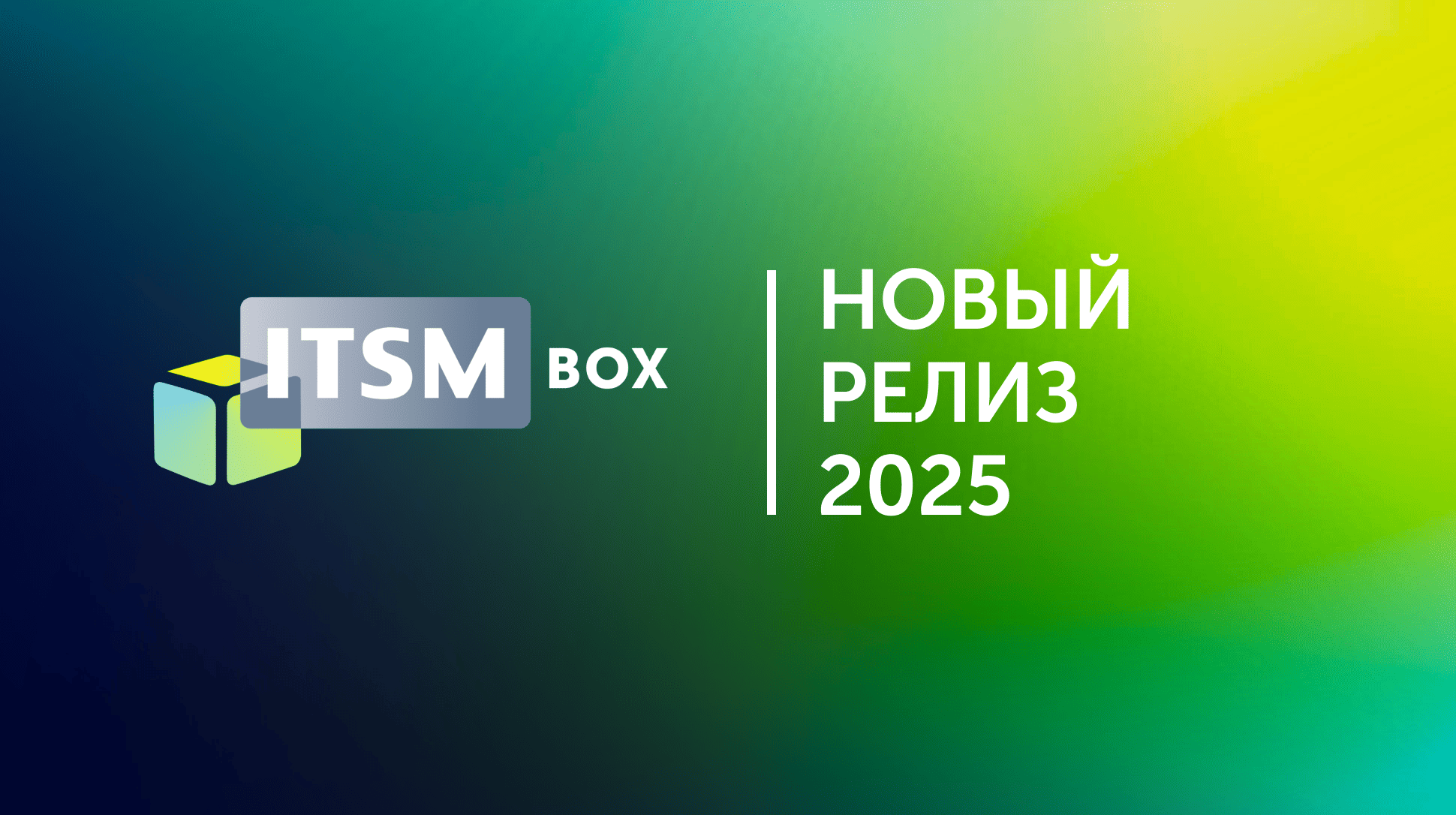 Новый релиз ITSM box 2025.1.0: больше гибкости, выше контроль, ещё ближе к Digital Operations